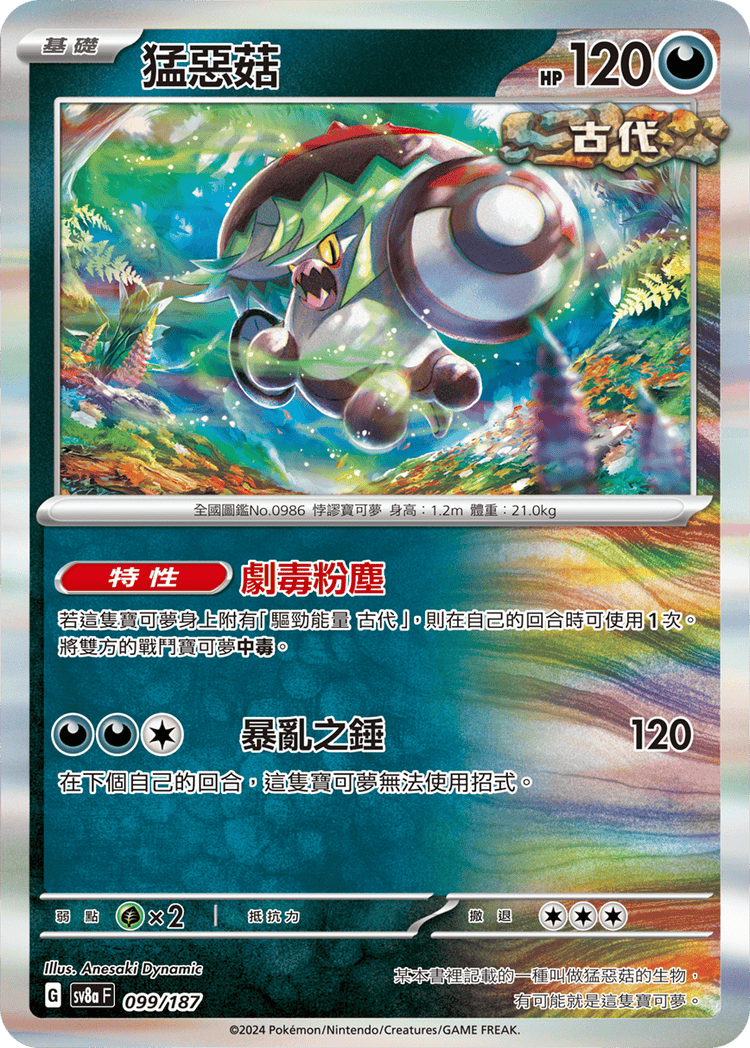 [SV8A] 太晶慶典ex 099/187 猛惡菇