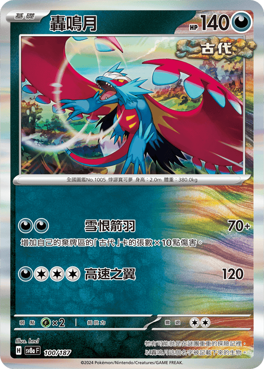 [SV8A] 太晶慶典ex 100/187 轟鳴月