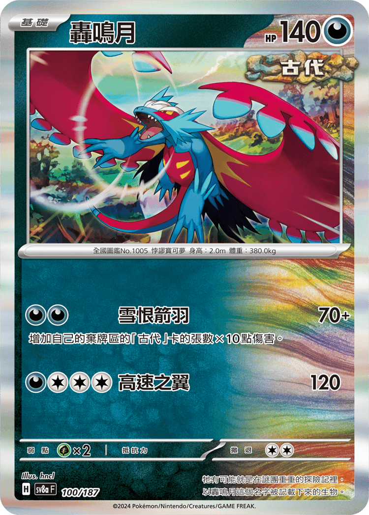 [SV8A] 太晶慶典ex 100/187 轟鳴月