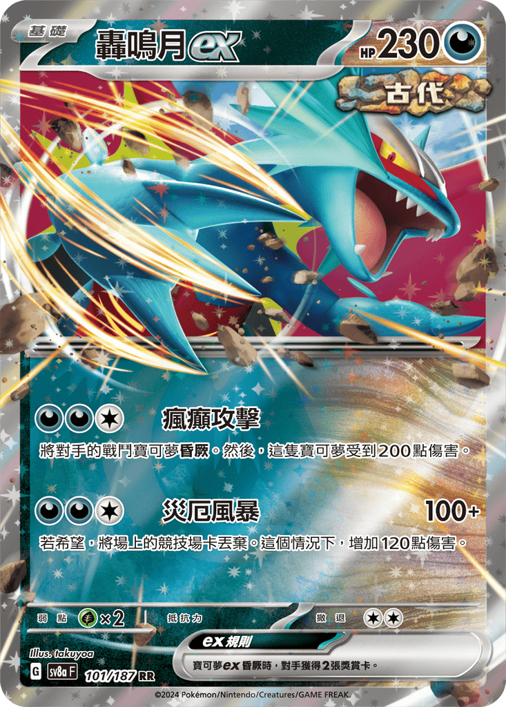 [SV8A] 太晶慶典ex 101/187 轟鳴月ex