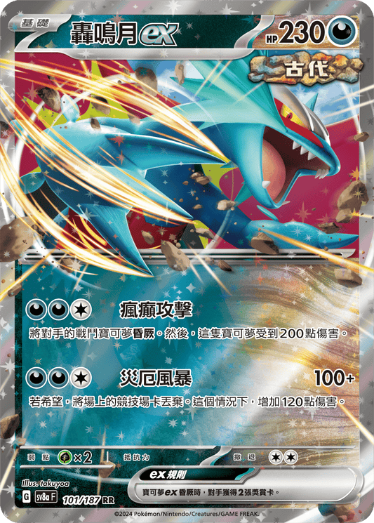 [SV8A] 太晶慶典ex 101/187 轟鳴月ex