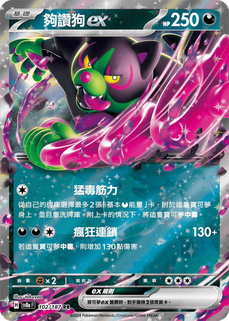 [SV8A] 太晶慶典ex 102/187 夠讚狗ex