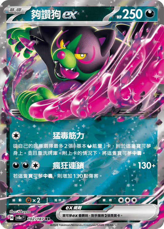 [SV8A] 太晶慶典ex 102/187 夠讚狗ex