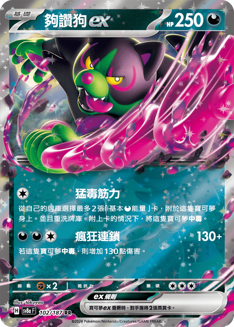 [SV8A] 太晶慶典ex 102/187 夠讚狗ex
