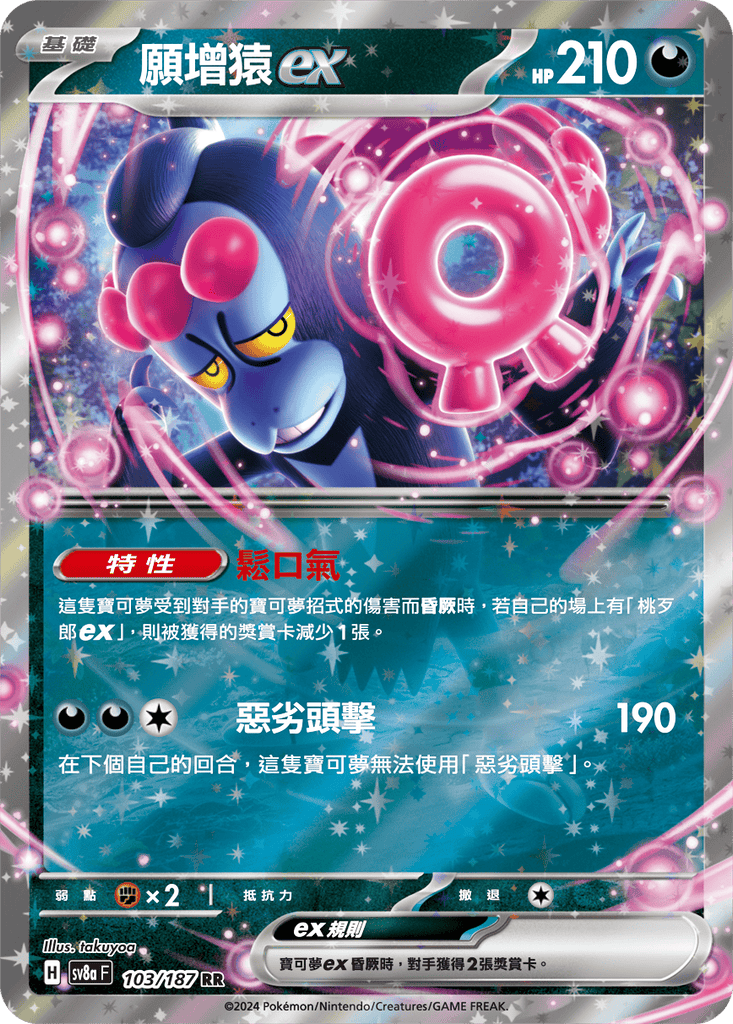 [SV8A] 太晶慶典ex 103/187 願增猿ex