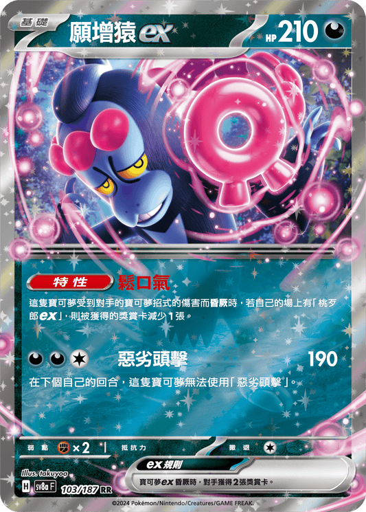 [SV8A] 太晶慶典ex 103/187 願增猿ex