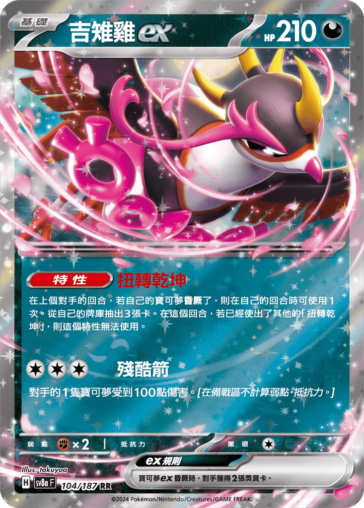 [SV8A] 太晶慶典ex 104/187 吉雉雞ex