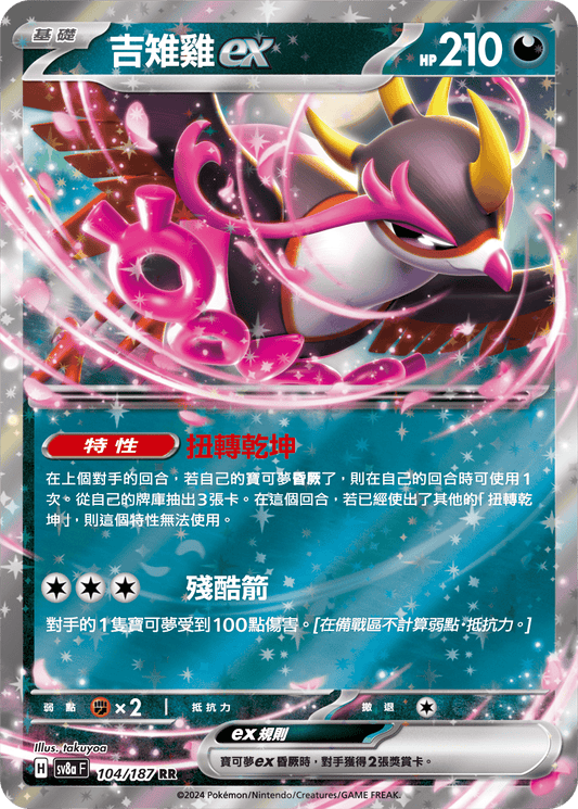 [SV8A] 太晶慶典ex 104/187 吉雉雞ex
