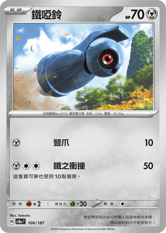 [SV8A] 太晶慶典ex 106/187 鐵啞鈴