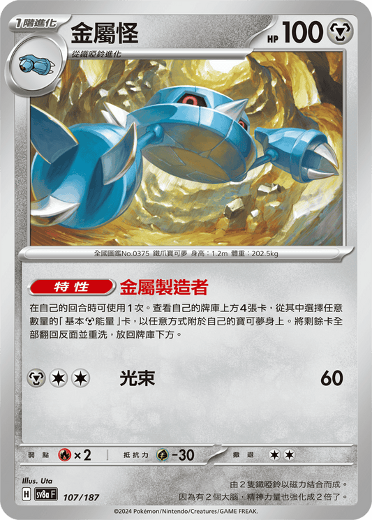 [SV8A] 太晶慶典ex 107/187 金屬怪