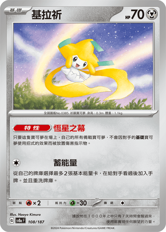 [SV8A] 太晶慶典ex 108/187 基拉祈