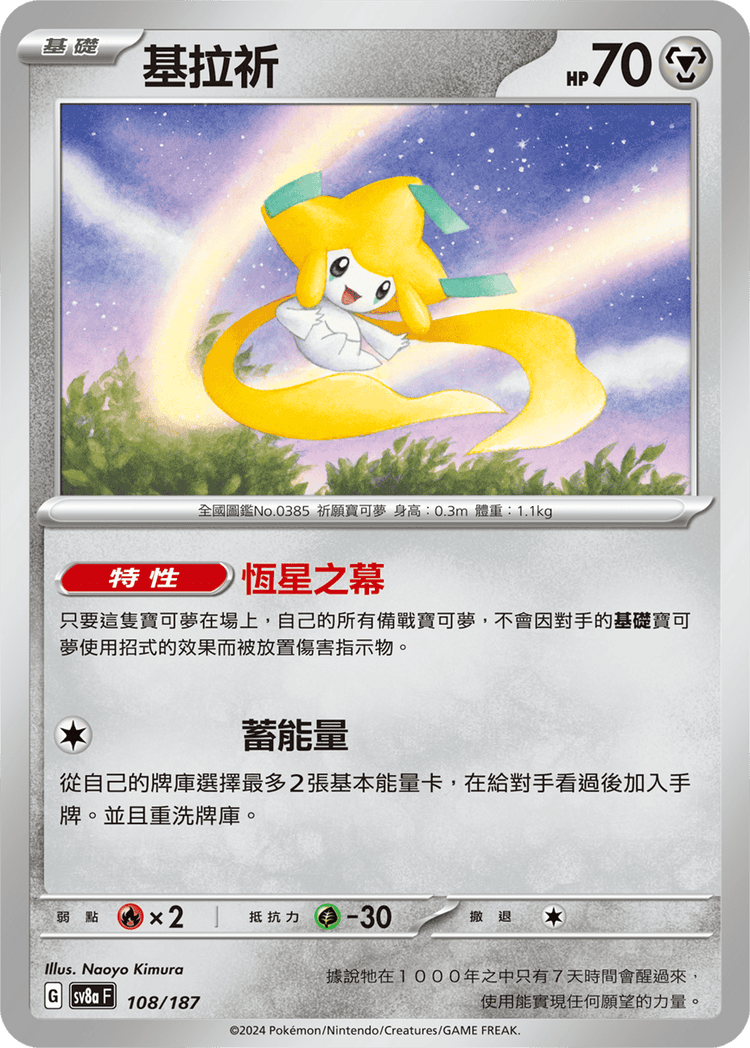 [SV8A] 太晶慶典ex 108/187 基拉祈