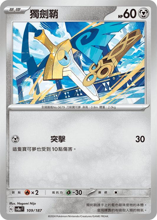 [SV8A] 太晶慶典ex 109/187 獨劍鞘