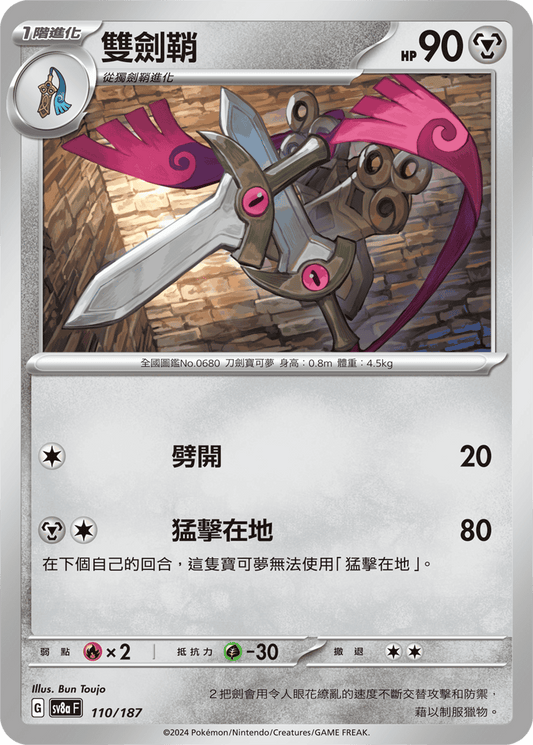[SV8A] 太晶慶典ex 110/187 雙劍鞘