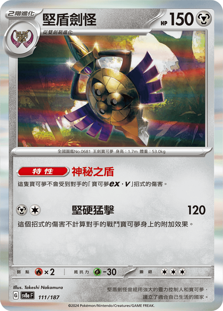 [SV8A] 太晶慶典ex 111/187 堅盾劍怪