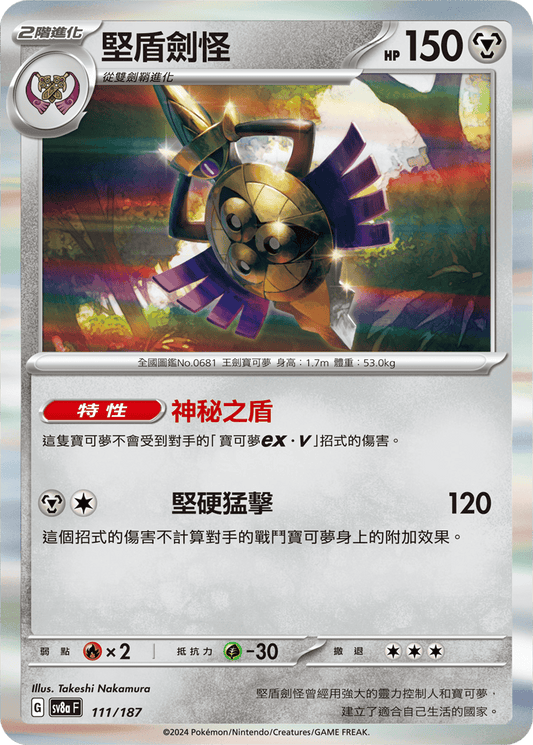 [SV8A] 太晶慶典ex 111/187 堅盾劍怪