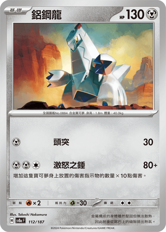 [SV8A] 太晶慶典ex 112/187 鋁鋼龍