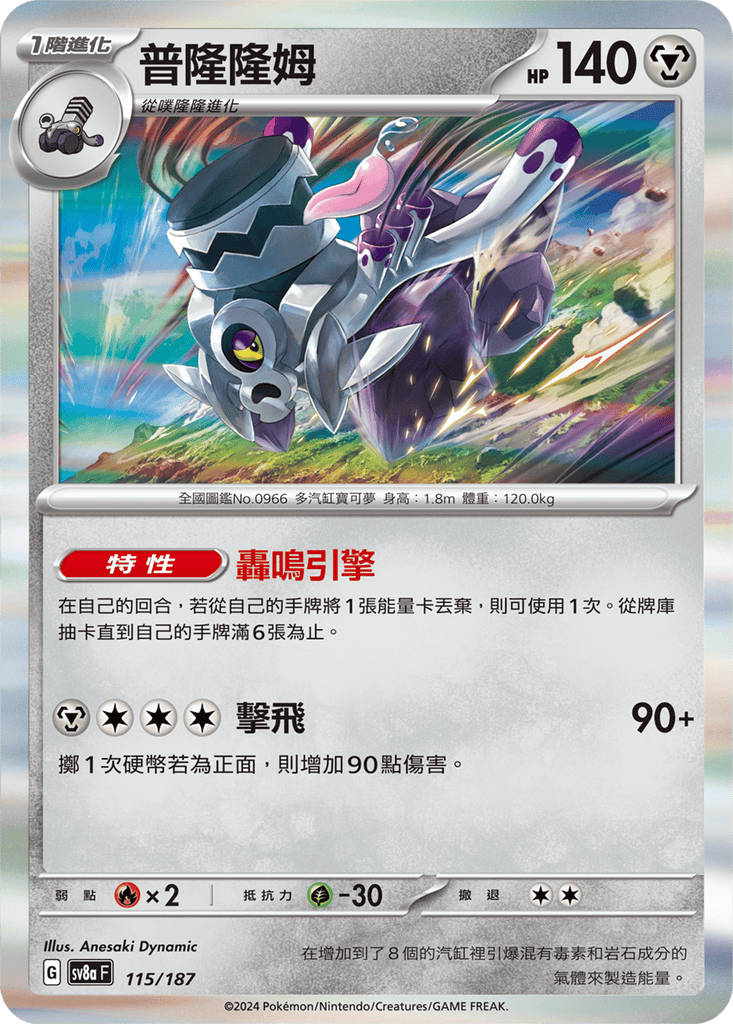 [SV8A] 太晶慶典ex 115/187 普隆隆姆