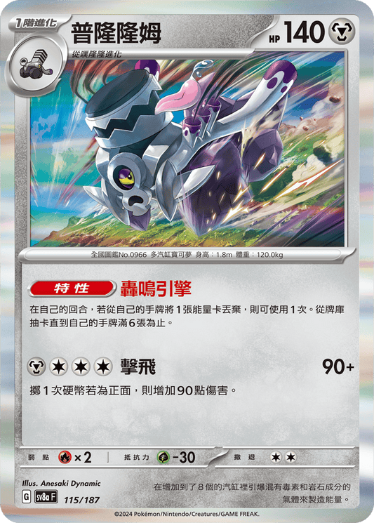[SV8A] 太晶慶典ex 115/187 普隆隆姆