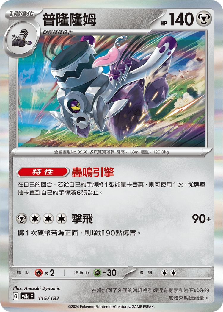 [SV8A] 太晶慶典ex 115/187 普隆隆姆