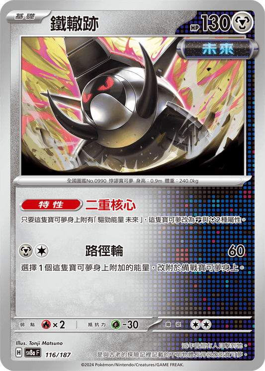 [SV8A] 太晶慶典ex 116/187 鐵轍跡