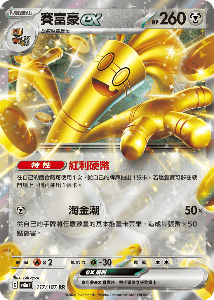 [SV8A] 太晶慶典ex 117/187 賽富豪ex