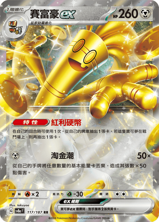 [SV8A] 太晶慶典ex 117/187 賽富豪ex