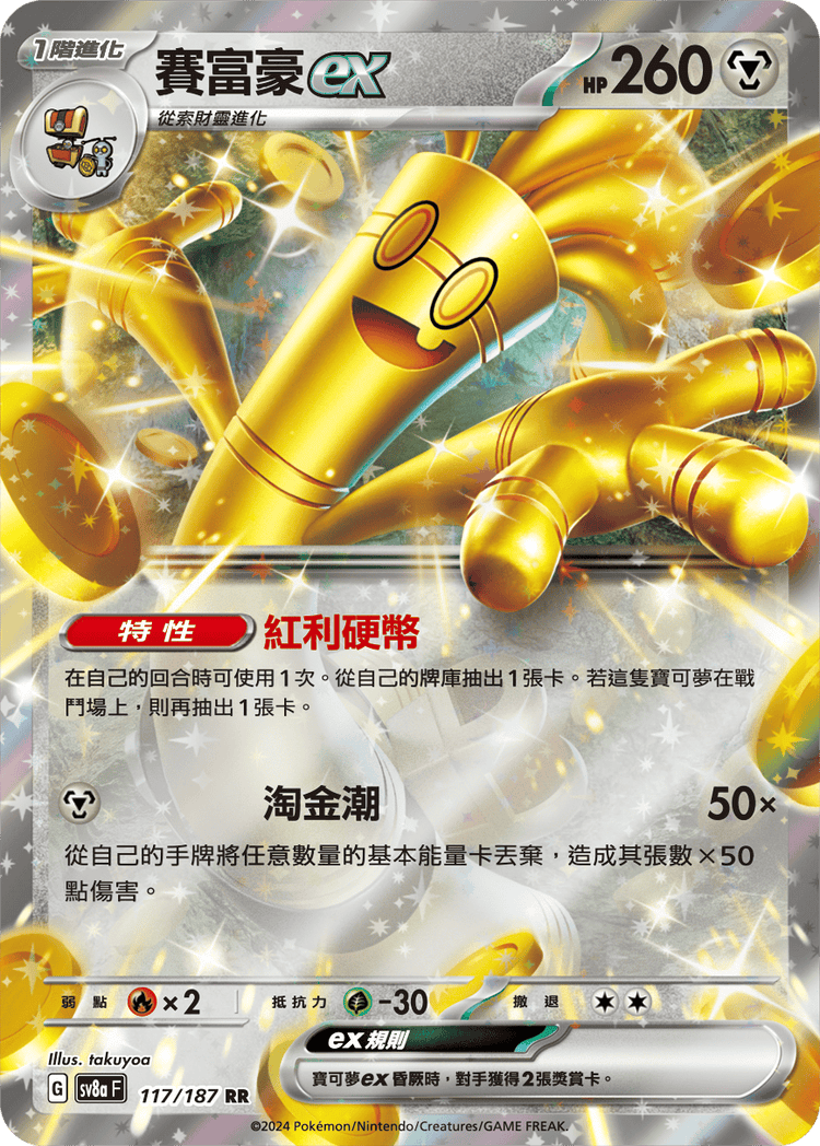 [SV8A] 太晶慶典ex 117/187 賽富豪ex