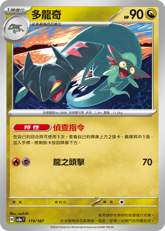 [SV8A] 太晶慶典ex 119/187 多龍奇