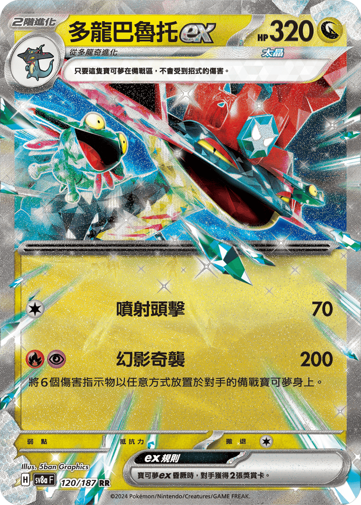 [SV8A] 太晶慶典ex 120/187 多龍巴魯托ex