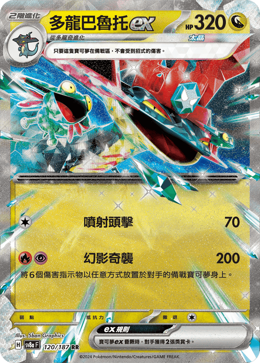 [SV8A] 太晶慶典ex 120/187 多龍巴魯托ex