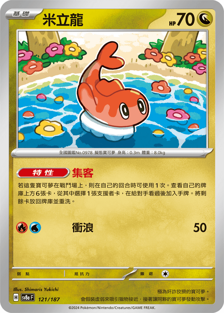 [SV8A] 太晶慶典ex 121/187 米立龍