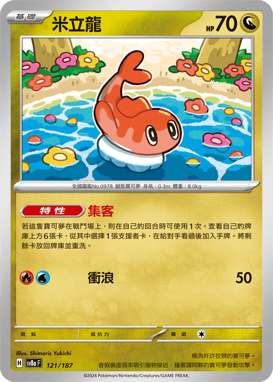 [SV8A] 太晶慶典ex 121/187 米立龍