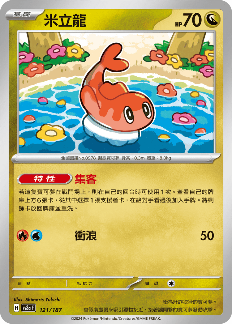 [SV8A] 太晶慶典ex 121/187 米立龍