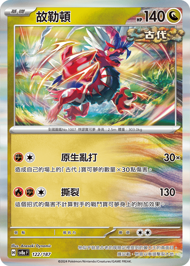 [SV8A] 太晶慶典ex 122/187 故勒頓