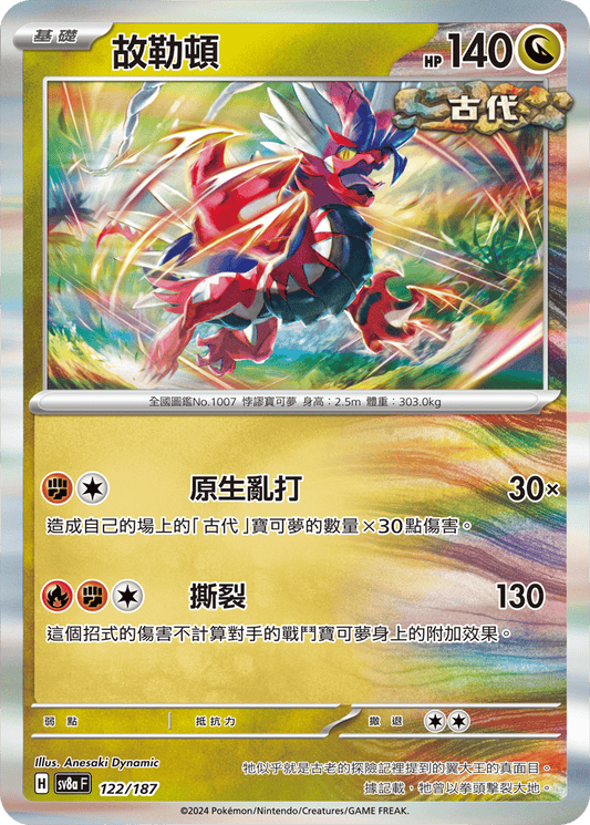 [SV8A] 太晶慶典ex 122/187 故勒頓