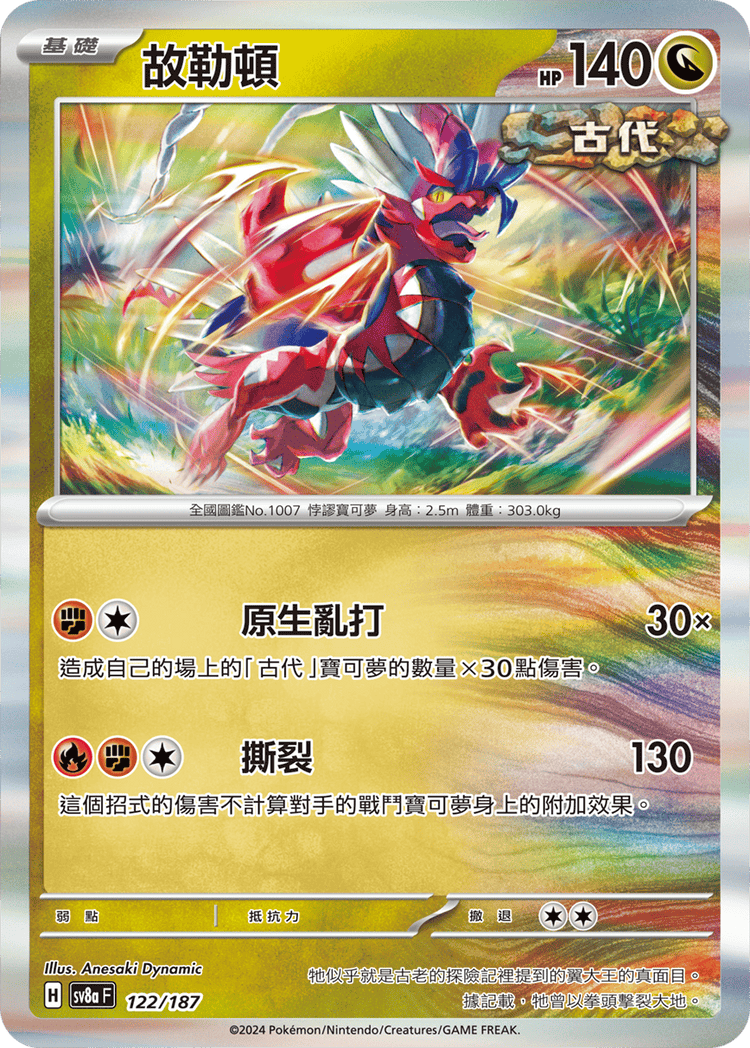 [SV8A] 太晶慶典ex 122/187 故勒頓