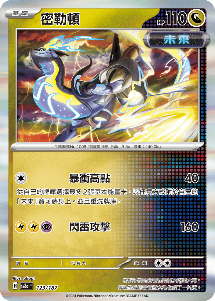 [SV8A] 太晶慶典ex 123/187 密勒頓