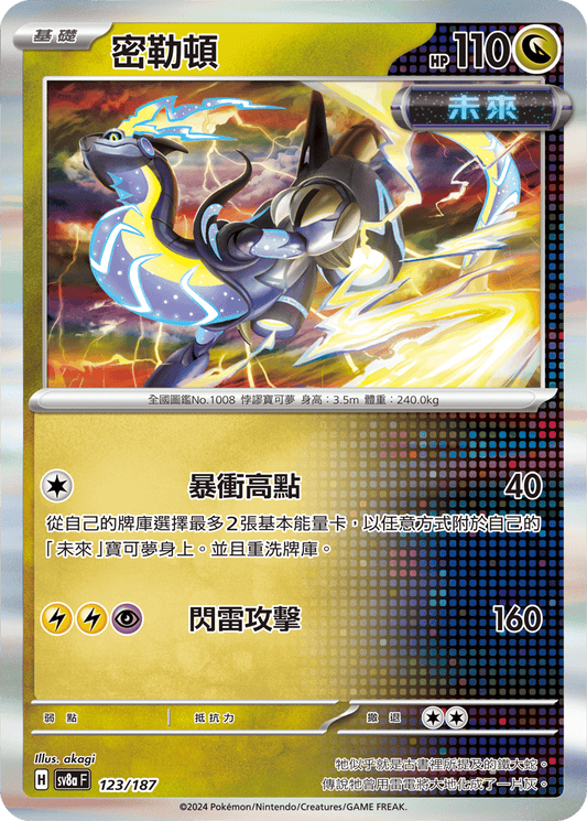 [SV8A] 太晶慶典ex 123/187 密勒頓