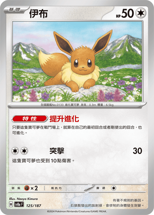 [SV8A] 太晶慶典ex 125/187 伊布