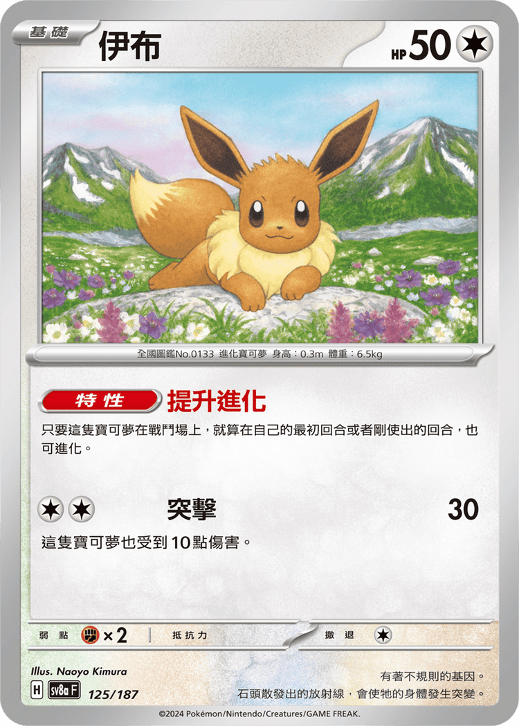 [SV8A] 太晶慶典ex 125/187 伊布
