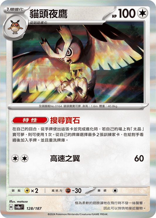 [SV8A] 太晶慶典ex 128/187 貓頭夜鷹