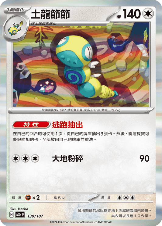 [SV8A] 太晶慶典ex 130/187 土龍節節