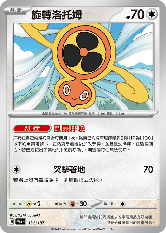 [SV8A] 太晶慶典ex 131/187 旋轉洛托姆
