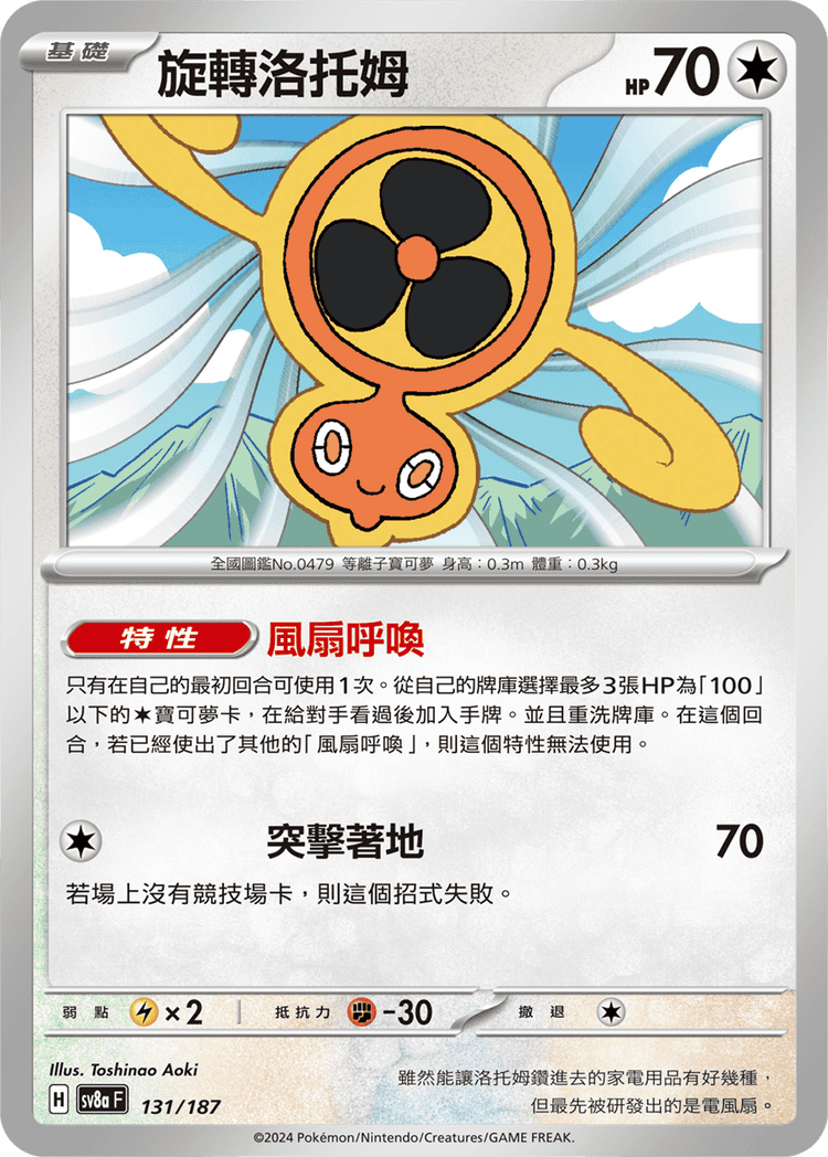 [SV8A] 太晶慶典ex 131/187 旋轉洛托姆