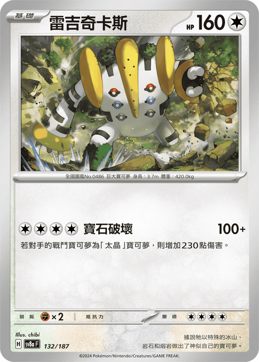 [SV8A] 太晶慶典ex 132/187 雷吉奇卡斯