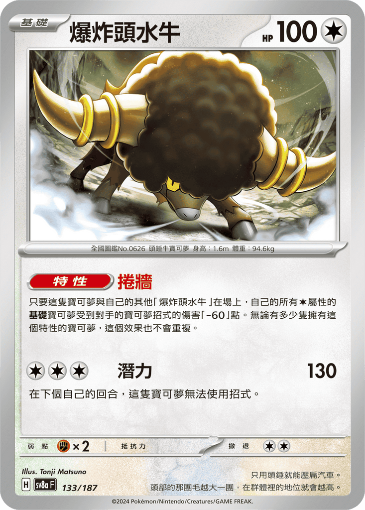 [SV8A] 太晶慶典ex 133/187 爆炸頭水牛