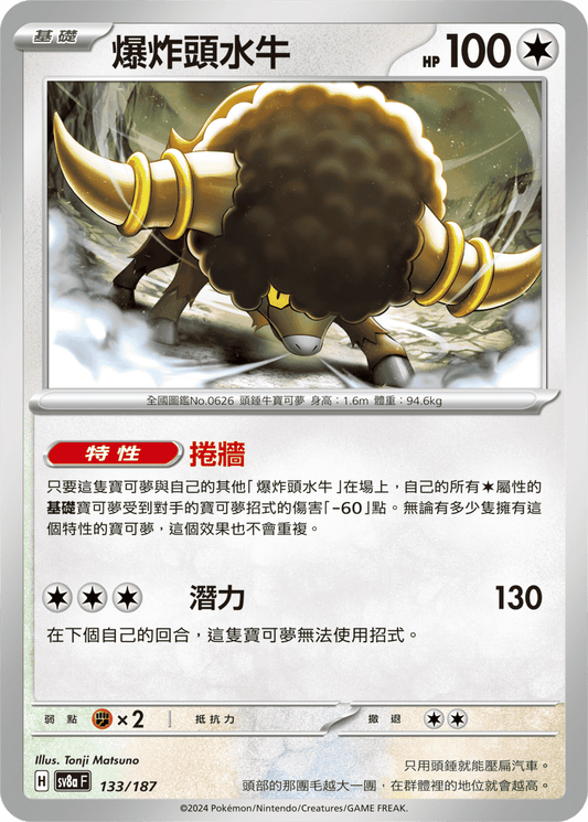 [SV8A] 太晶慶典ex 133/187 爆炸頭水牛