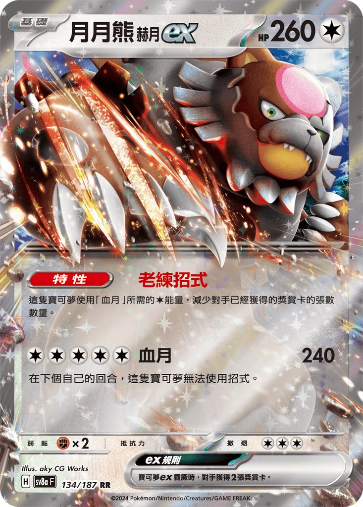 [SV8A] 太晶慶典ex 134/187 月月熊 赫月ex