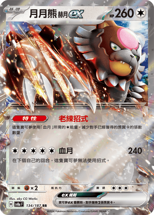 [SV8A] 太晶慶典ex 134/187 月月熊 赫月ex